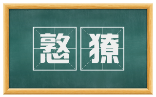 憝獠