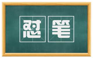 怼笔
