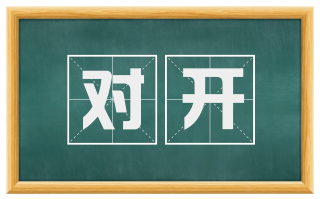 对开