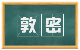 敦密