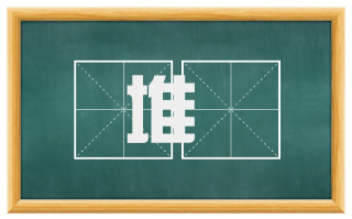 堆垜