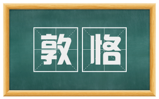 敦恪