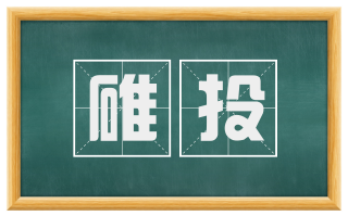 碓投