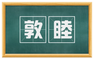 敦睦