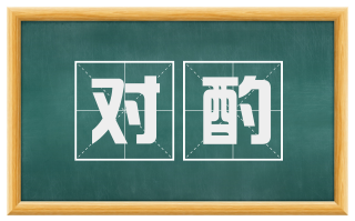 对酌