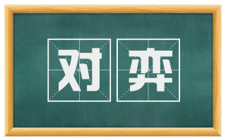 对弈