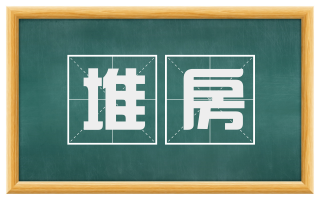堆房