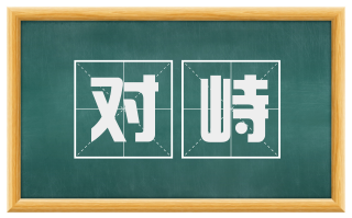 对峙