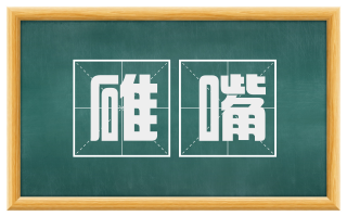 碓嘴