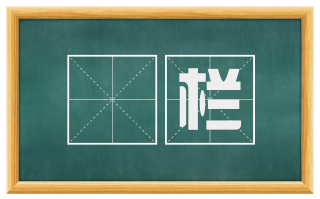 楯栏