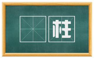楯柱