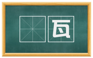 楯瓦