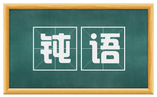 钝语