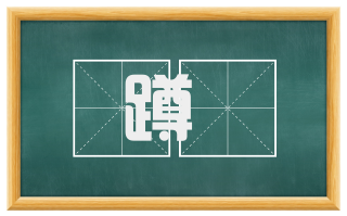 蹲跕