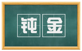 钝金