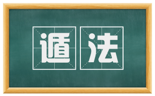 遁法