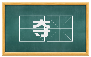 夺禠
