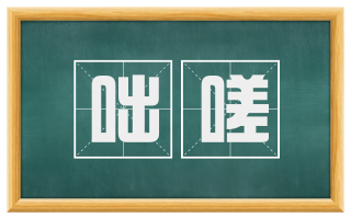 咄嗟