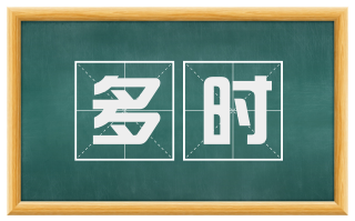 多时