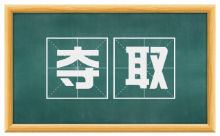 夺取