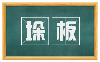 垛板