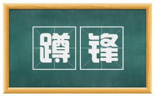 蹲锋