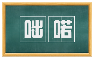 咄喏
