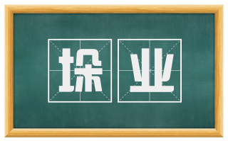 垛业