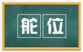 舵位