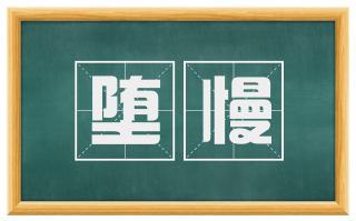 堕慢