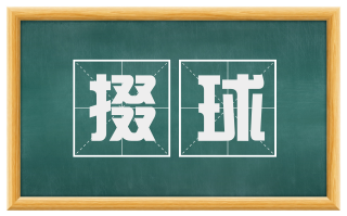 掇球