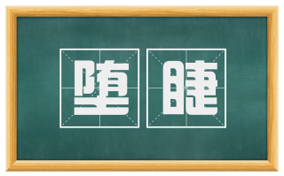 堕睫
