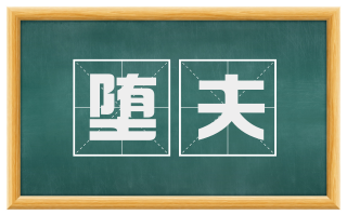堕夫