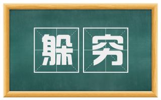 躲穷