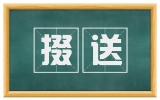 掇送