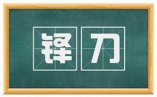 铎刀