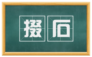 掇石