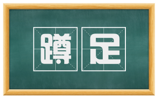 蹲足