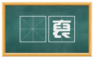 剟裒