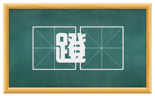 蹬跶
