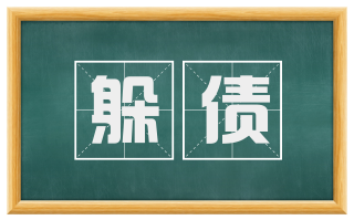 躲债