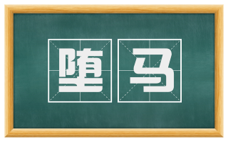 堕马