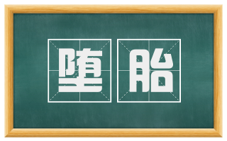 堕胎