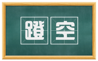 蹬空