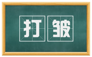 打皱