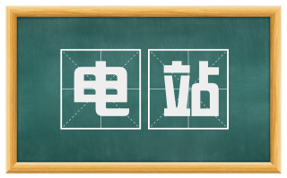 电站