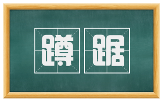 蹲踞