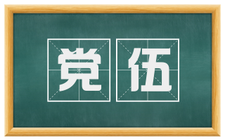 党伍