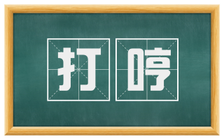 打哼