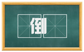 倒洑
